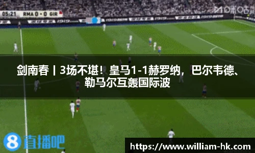 剑南春丨3场不堪！皇马1-1赫罗纳，巴尔韦德、勒马尔互轰国际波
