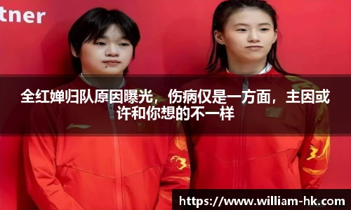 全红婵归队原因曝光，伤病仅是一方面，主因或许和你想的不一样