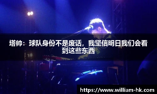 塔帅：球队身份不是废话，我坚信明日我们会看到这些东西